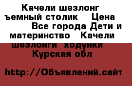 Качели шезлонг (cъемный столик) › Цена ­ 3 000 - Все города Дети и материнство » Качели, шезлонги, ходунки   . Курская обл.